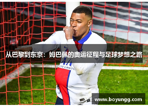 从巴黎到东京：姆巴佩的奥运征程与足球梦想之路