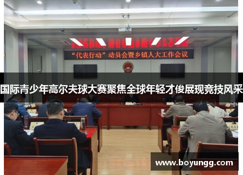 国际青少年高尔夫球大赛聚焦全球年轻才俊展现竞技风采
