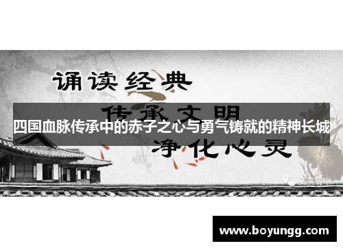 四国血脉传承中的赤子之心与勇气铸就的精神长城