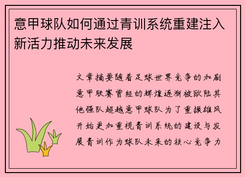 意甲球队如何通过青训系统重建注入新活力推动未来发展