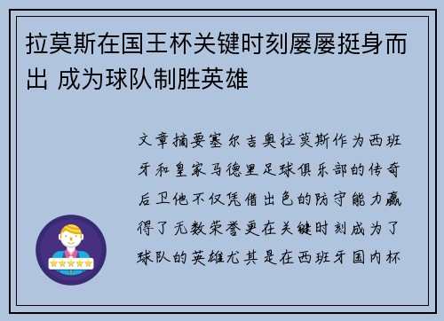 拉莫斯在国王杯关键时刻屡屡挺身而出 成为球队制胜英雄