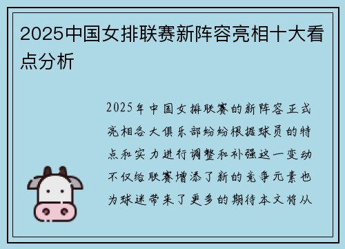 2025中国女排联赛新阵容亮相十大看点分析