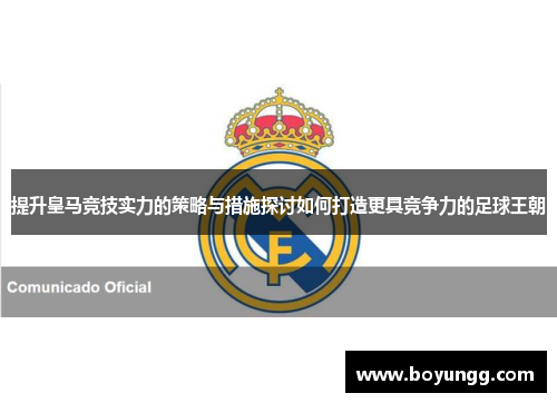 提升皇马竞技实力的策略与措施探讨如何打造更具竞争力的足球王朝