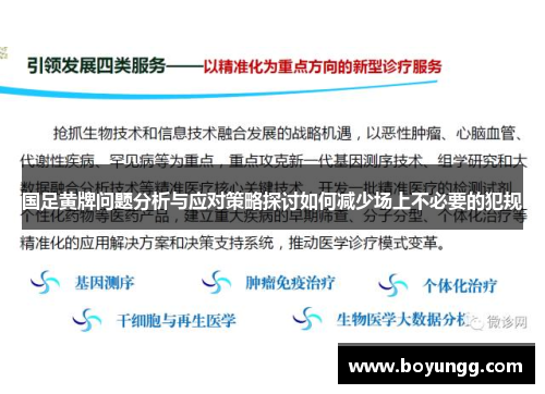 国足黄牌问题分析与应对策略探讨如何减少场上不必要的犯规