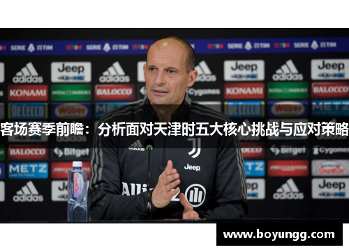 客场赛季前瞻：分析面对天津时五大核心挑战与应对策略