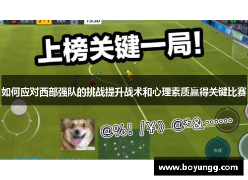 如何应对西部强队的挑战提升战术和心理素质赢得关键比赛