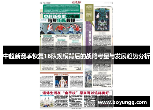中超新赛季恢复16队规模背后的战略考量与发展趋势分析