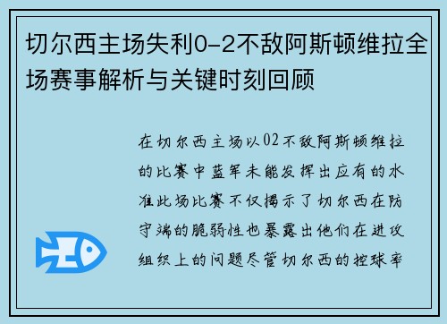 切尔西主场失利0-2不敌阿斯顿维拉全场赛事解析与关键时刻回顾