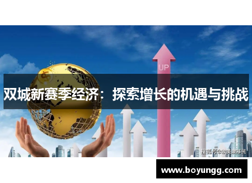 双城新赛季经济：探索增长的机遇与挑战
