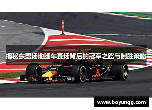 揭秘东盟场地脚车赛场背后的冠军之路与制胜策略