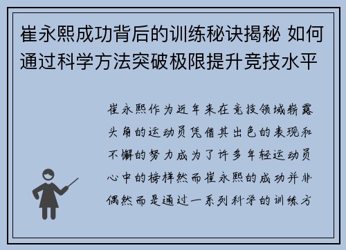 崔永熙成功背后的训练秘诀揭秘 如何通过科学方法突破极限提升竞技水平