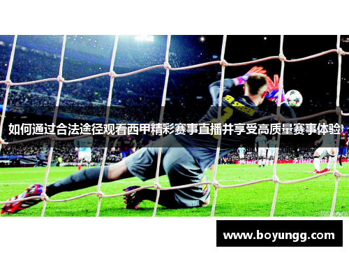 如何通过合法途径观看西甲精彩赛事直播并享受高质量赛事体验