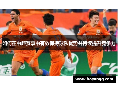 如何在中超赛事中有效保持球队优势并持续提升竞争力