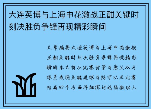 大连英博与上海申花激战正酣关键时刻决胜负争锋再现精彩瞬间