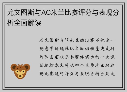 尤文图斯与AC米兰比赛评分与表现分析全面解读