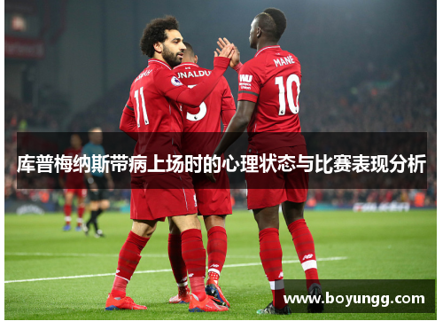 库普梅纳斯带病上场时的心理状态与比赛表现分析