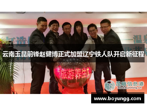 云南玉昆前锋赵健博正式加盟辽宁铁人队开启新征程
