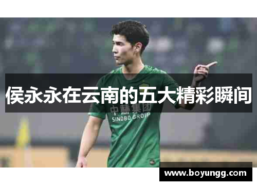 侯永永在云南的五大精彩瞬间
