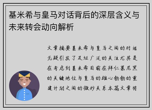 基米希与皇马对话背后的深层含义与未来转会动向解析