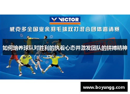 如何培养球队对胜利的执着心态并激发团队的拼搏精神