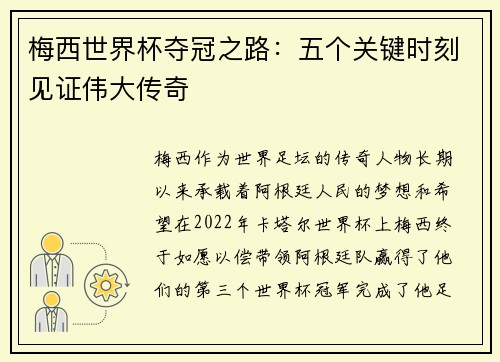 梅西世界杯夺冠之路：五个关键时刻见证伟大传奇