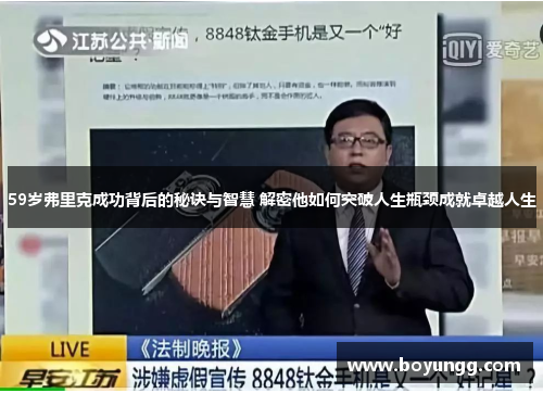 59岁弗里克成功背后的秘诀与智慧 解密他如何突破人生瓶颈成就卓越人生