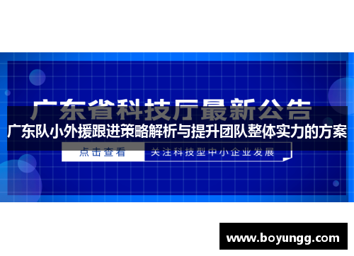 广东队小外援跟进策略解析与提升团队整体实力的方案