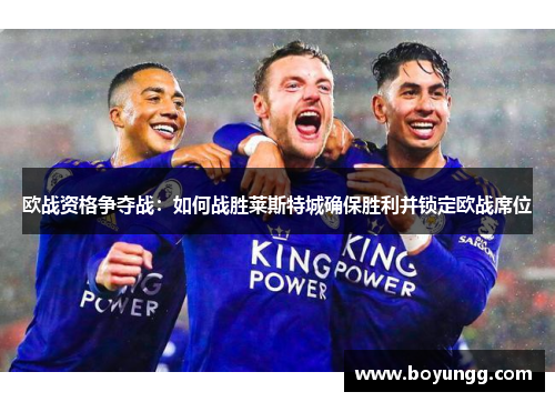 欧战资格争夺战：如何战胜莱斯特城确保胜利并锁定欧战席位