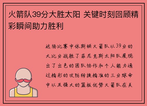 火箭队39分大胜太阳 关键时刻回顾精彩瞬间助力胜利