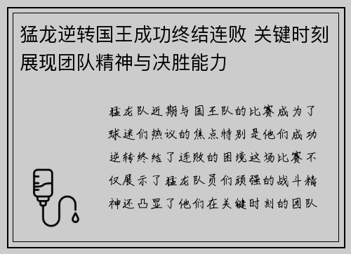 猛龙逆转国王成功终结连败 关键时刻展现团队精神与决胜能力
