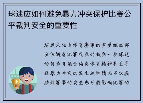 球迷应如何避免暴力冲突保护比赛公平裁判安全的重要性