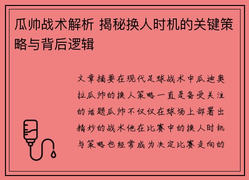 瓜帅战术解析 揭秘换人时机的关键策略与背后逻辑