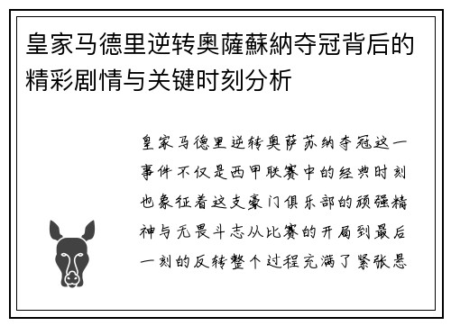 皇家马德里逆转奧薩蘇納夺冠背后的精彩剧情与关键时刻分析
