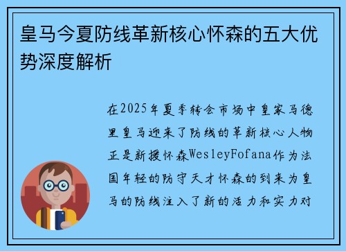 皇马今夏防线革新核心怀森的五大优势深度解析