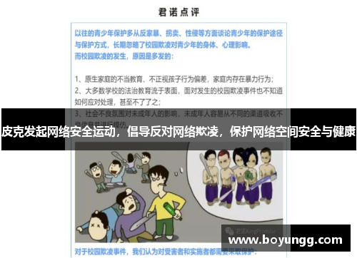 皮克发起网络安全运动，倡导反对网络欺凌，保护网络空间安全与健康