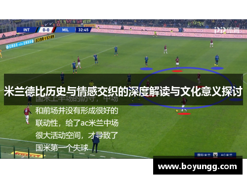 米兰德比历史与情感交织的深度解读与文化意义探讨