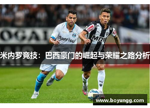 米内罗竞技：巴西豪门的崛起与荣耀之路分析