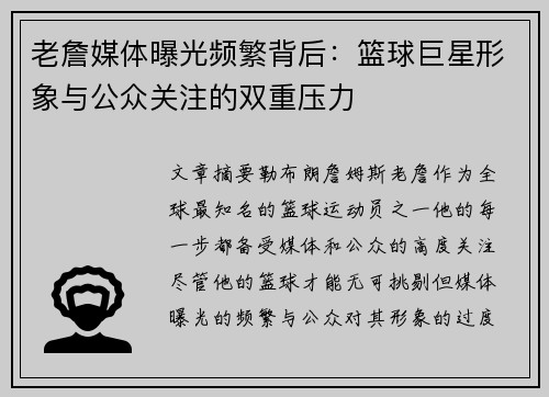 老詹媒体曝光频繁背后：篮球巨星形象与公众关注的双重压力