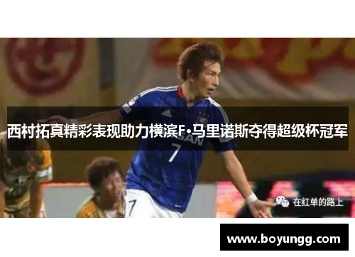 西村拓真精彩表现助力横滨F·马里诺斯夺得超级杯冠军 西村拓真精彩表现助力横滨F·马里诺斯夺得超级杯冠军