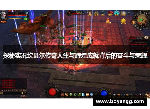 探秘实况坎贝尔传奇人生与辉煌成就背后的奋斗与荣耀