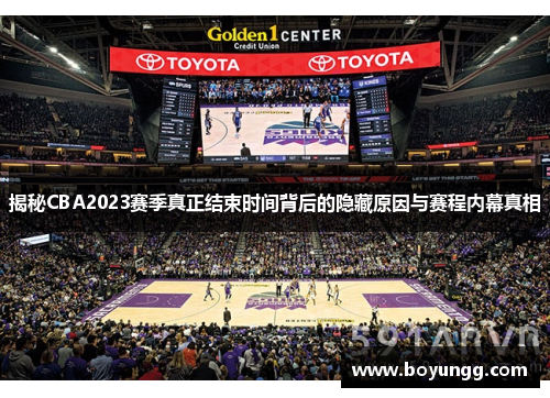 揭秘CBA2023赛季真正结束时间背后的隐藏原因与赛程内幕真相