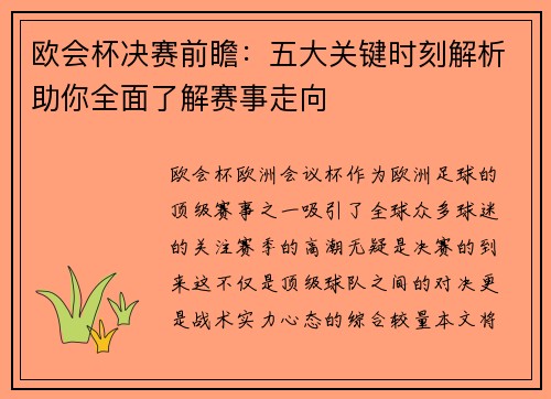 欧会杯决赛前瞻：五大关键时刻解析助你全面了解赛事走向