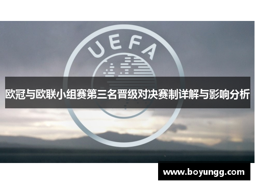 欧冠与欧联小组赛第三名晋级对决赛制详解与影响分析