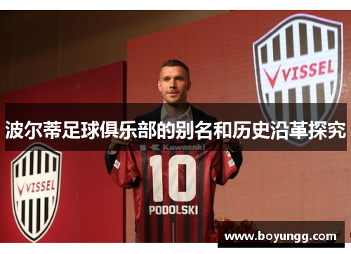 波尔蒂足球俱乐部的别名和历史沿革探究