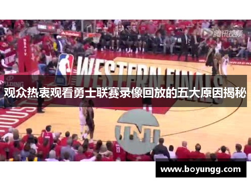 观众热衷观看勇士联赛录像回放的五大原因揭秘