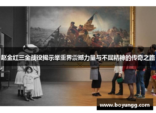 赵金红三金战役揭示举重界震撼力量与不屈精神的传奇之路 赵金红三金战役揭示举重界震撼力量与不屈精神的传奇之路