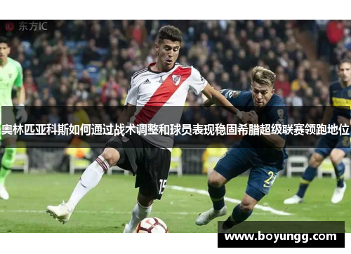 奥林匹亚科斯如何通过战术调整和球员表现稳固希腊超级联赛领跑地位