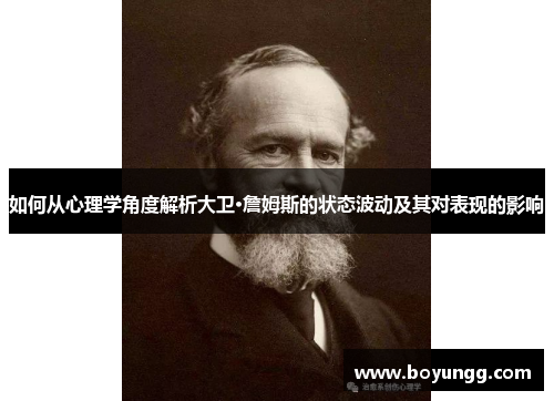 如何从心理学角度解析大卫·詹姆斯的状态波动及其对表现的影响