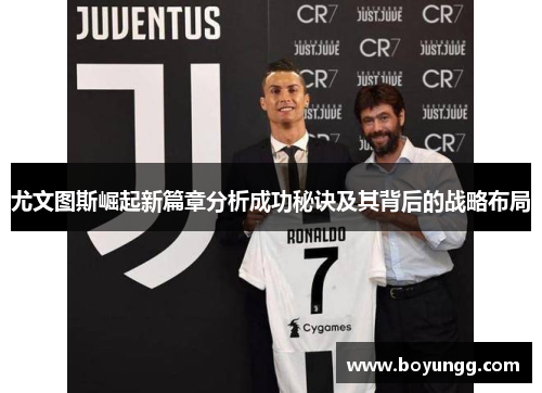 尤文图斯崛起新篇章分析成功秘诀及其背后的战略布局