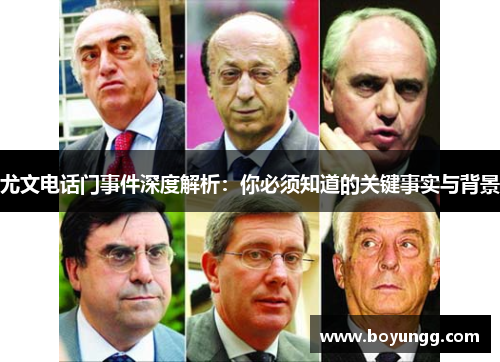 尤文电话门事件深度解析：你必须知道的关键事实与背景